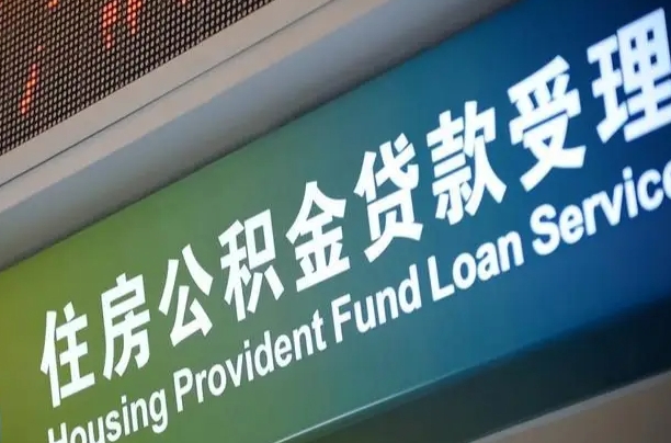 海口市民如何申领公积金_固原公积金代办在职离职封存服务